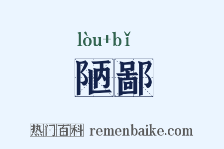 陋鄙是什么意思的图片